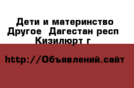 Дети и материнство Другое. Дагестан респ.,Кизилюрт г.